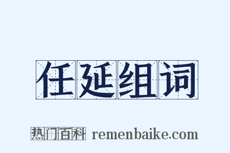 任延组词是什么意思的图片